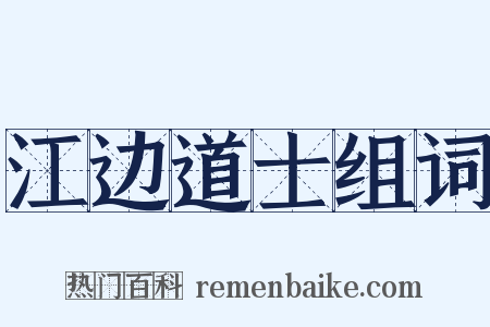 江边道士组词是什么意思的图片